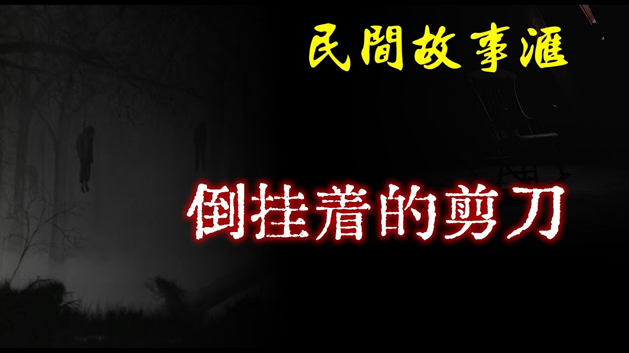 【民间故事】倒挂着的剪刀 | 民间奇闻怪事、灵异故事、鬼故事、恐怖故事 - YouTube