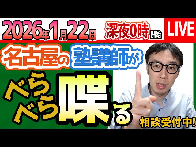2025/1/23【 塾講師に相談#1651】愛知県私立高校入試と共通テストから