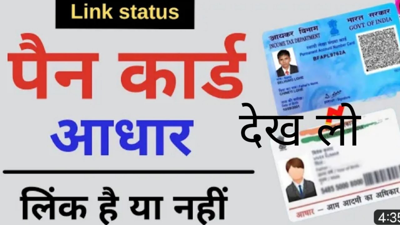 aadhar-card-pan-link-status-check-aadhar-card-se-pan-card-link-status