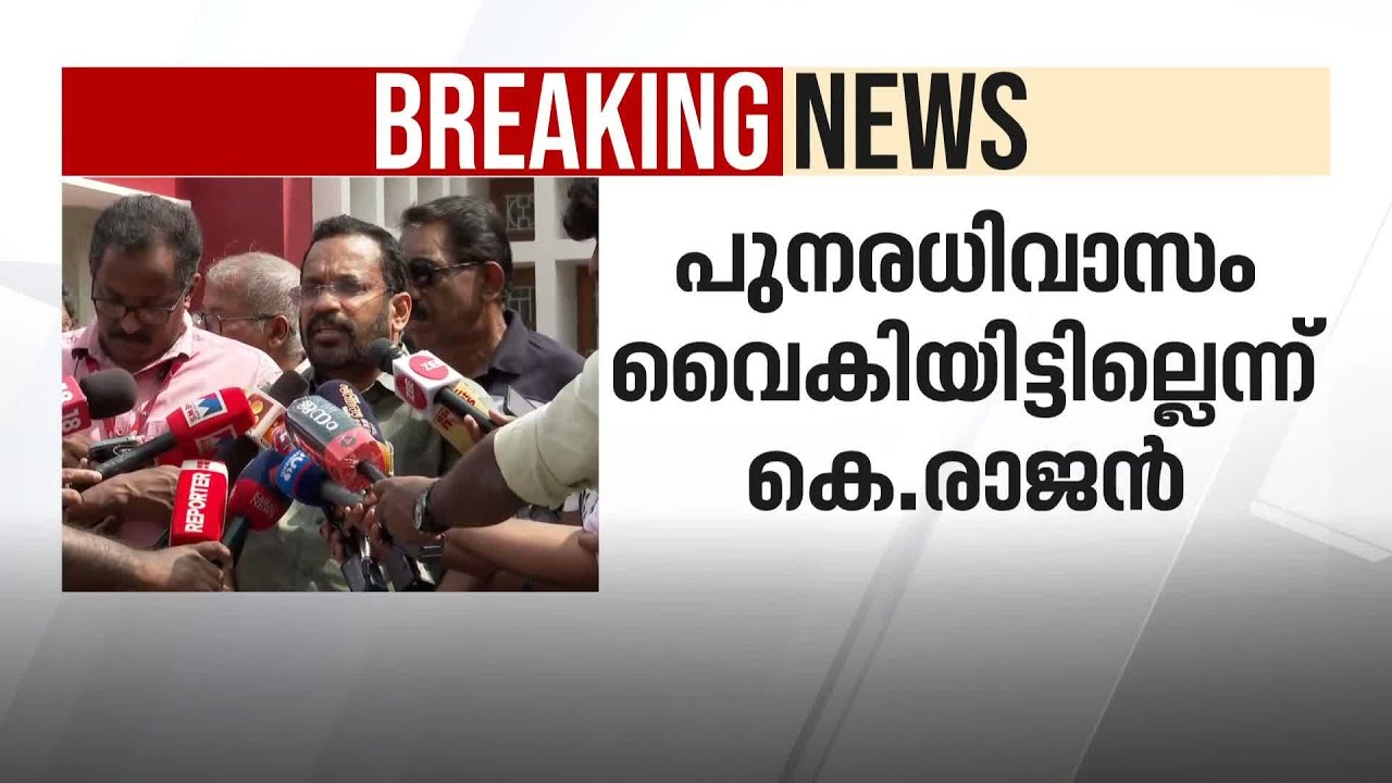 മനുഷ്യന്റെ ഹൃദയമറിയുന്ന കോടതിവിധിയെന്ന് കെ രാജൻ | K Rajan | Wayanad ...