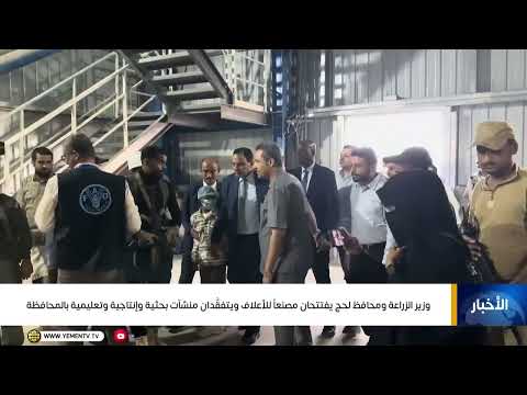 وزير الزراعة ومحافظ لحج يفتتحان مصنعاً للأعلاف ويتفقَّدان منشآت بحثية وإنتاجية وتعليمية بالمحافظة