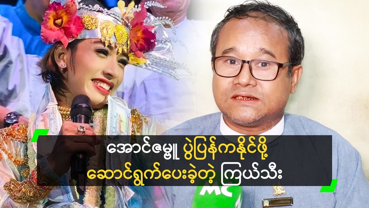 အောင်ဇမ္ဗူ ပွဲပြန်ကနိုင်ဖို့ သဘင့်ကိုယ်စား ဆောင်ရွက်ပေးခဲ့တဲ့ ကြယ်သီး