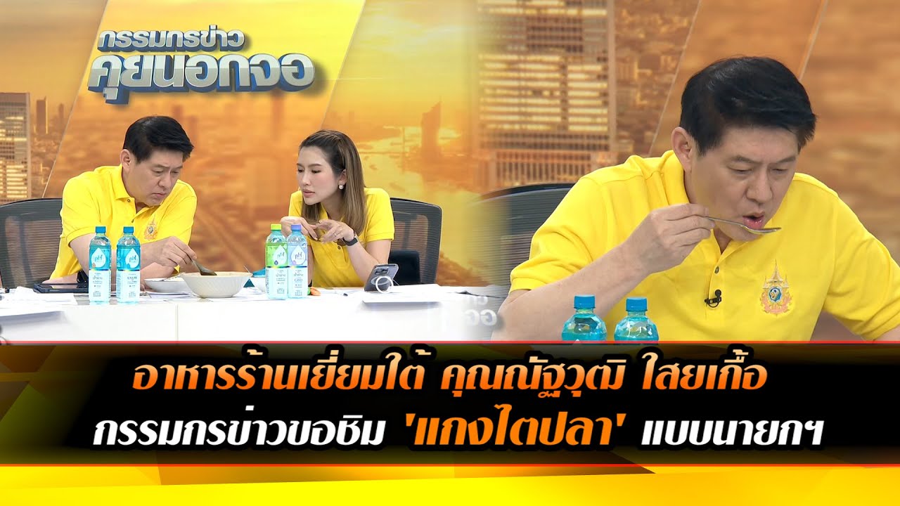 กรรมกรข่าวขอชิม 'แกงไตปลา' แบบนายกฯ