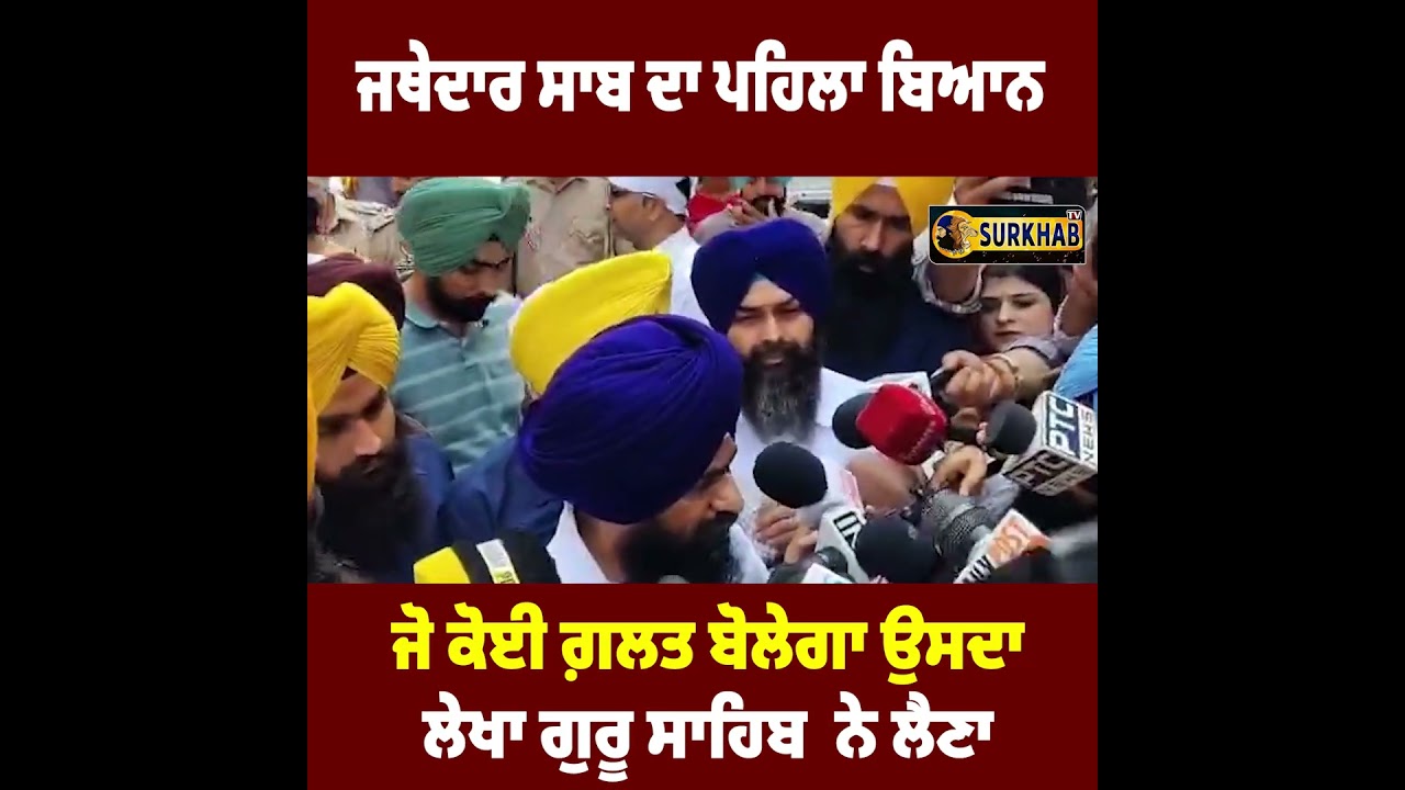 ⁣Jathedar Akal Takhat Sahib 1st Statement sat Sri Akal Takhat Sahib