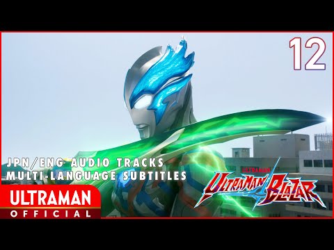 『ウルトラマンブレーザー』第12話「いくぞブレーザー！」-公式配信-