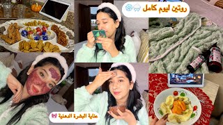 روتين ليوم كامل كربت بيت 🏠 أحسن عناية تقدري ديريها فالبرد🎀وصفات للبشرة الذهنية 😍