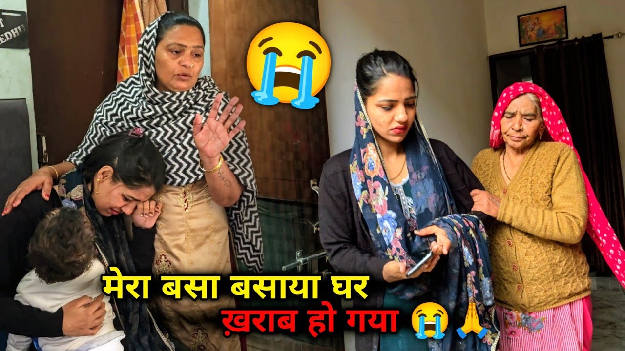  बसा बसाया घर ख़राब हो गया 😭🙏 अब सोशल मिडिया पे ही दिखाऊंगा सब कुछ 😡 बहुत दिन घुट घुट के जी लिया 😭