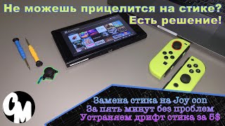 Замена стика Nintendo Switch, устраняем проблему дрифта стиков Joy con за несколько минут и 5$