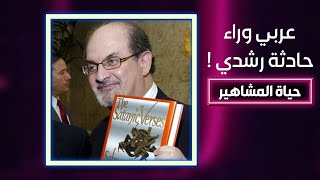 مها.جـم سلمان رشدي عربي مؤيد للحرس الثـو.ري الاير..اني salman rushdie