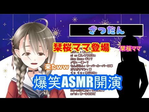 【切り抜き】栞桜ママ登場！親子で爆笑ASMR！