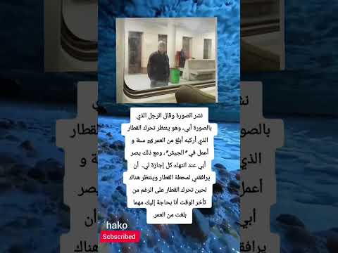 نشر الصورة وقال الرجل الذي بالصورة أبي وهو ينتظر تحرك القطارالذي أركبه أبلغ من العمر 26