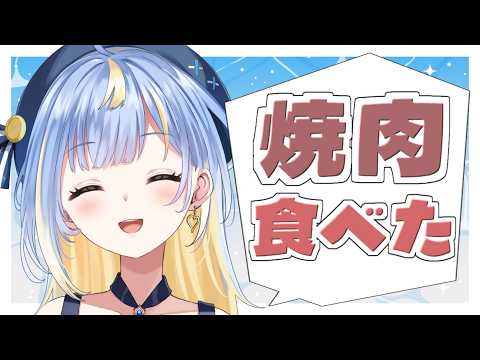 【#雑談】念願の焼肉を食べた話とか夏の思い出を話す🍖🥩【#Vtuber / #えそらいぶ 】