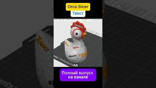 Текстурированная курочка на максималках  #orcaslicer #текст  #3dprinting