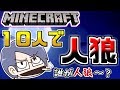 【Minecraft×人狼？】10人でマイクラ人狼やってみた！！#3