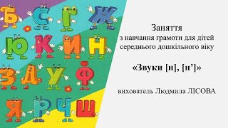 9. Заняття з навчання грамоти для дітей середнього дошкільного віку «Звуки [н], [н’]»