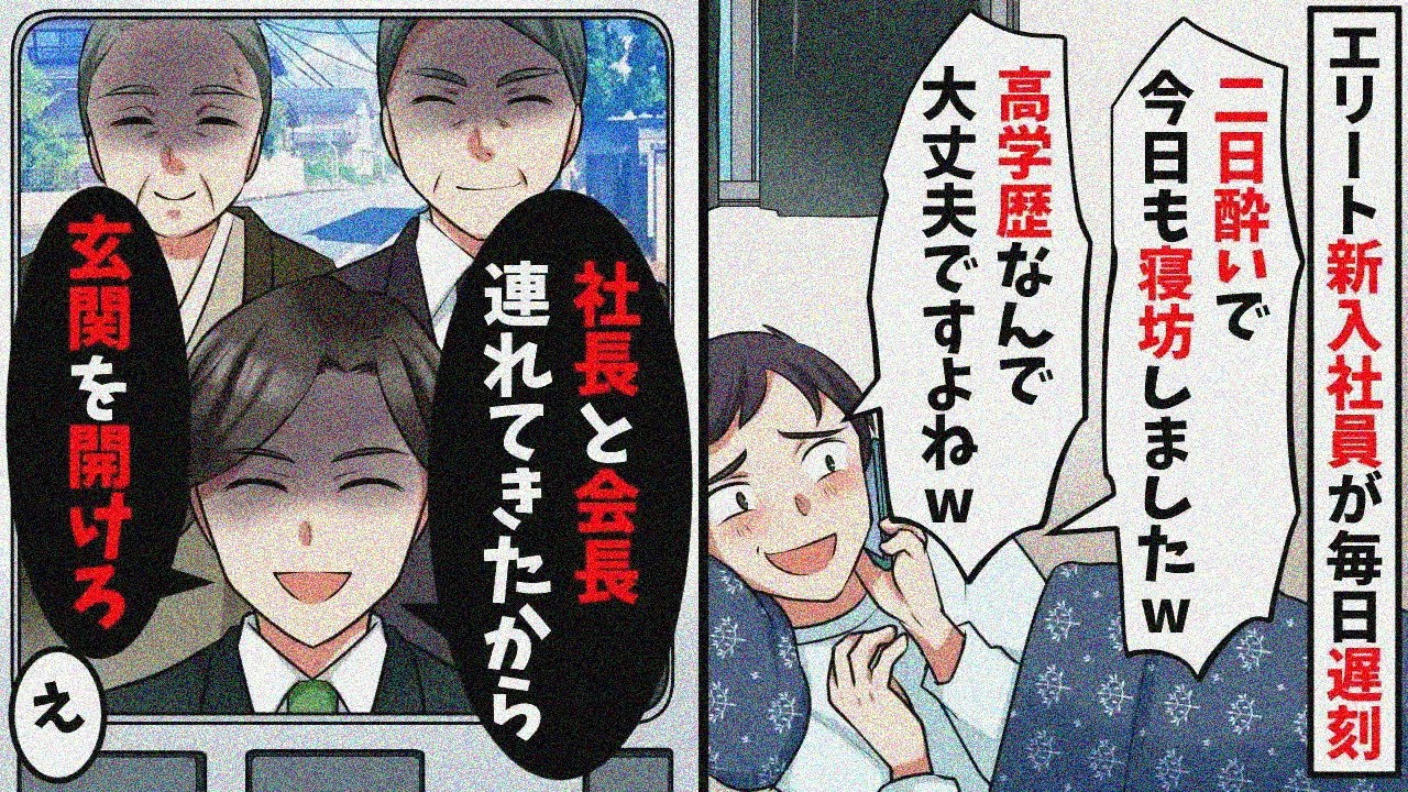 エリート新入社員が寝坊で毎日遅刻「高学歴だから問題ないですよねw」→社長と会長を連れて行った結果ｗ【スカッと】【総集編】