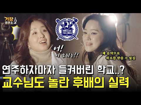 난곡들을 이렇게 쉽게 친다고? 거장탐지기 교수님의 학교 후배가 나온다면 소리만 듣고 맞출 수 있을까?