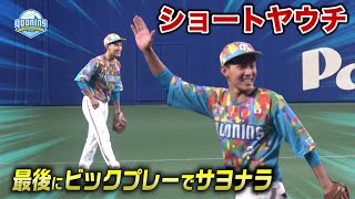 最後はショートでビックプレー…ヤウチがクーニンズ卒業。