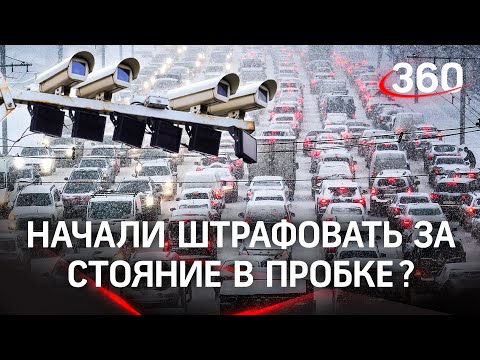 Штрафы за стояние в пробке. В Москве приходит счёт за "неправильную парковку", пока стоишь на кольце