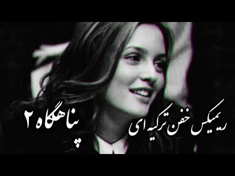 ریمیکس فوق غمگین *پناهگاه ۲*💔 میکس بینظیر از موزیک هوش مصنوعی ترکیه ای با رپ فارسی 🔥😍
