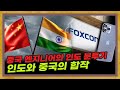인도로 간 중국 엔지니어들의 분투기 [인도 아이폰 1부]