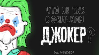 Что Не Так с Джокером? / анимация