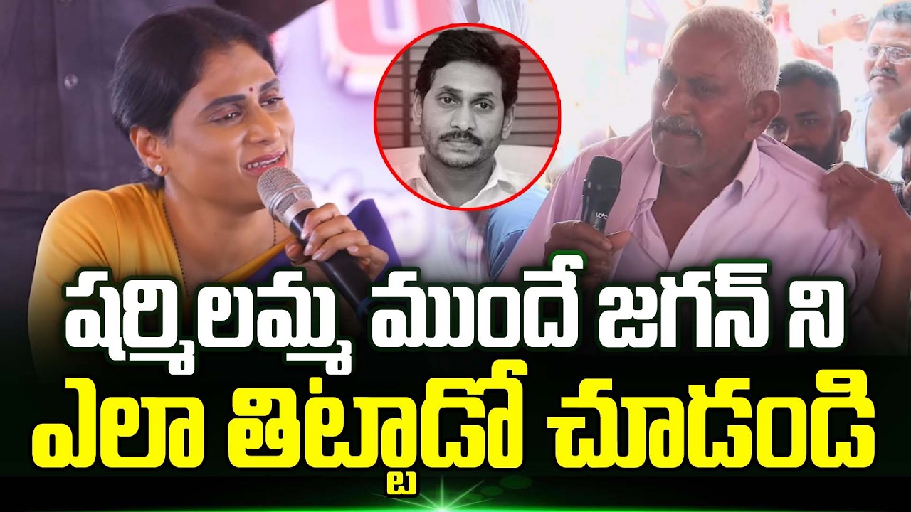Sharmila ముందే Ys Jagan ని ఎలా తిట్టాడో చూడండి | ys sharmila latest news | Trending Telugu