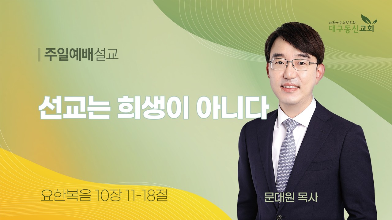 2026-02-08 (주일)ㅣ대구동신교회 주일설교ㅣ선교는 희생이 아니다ㅣ요한복음 10:11-18ㅣ문대원 목사