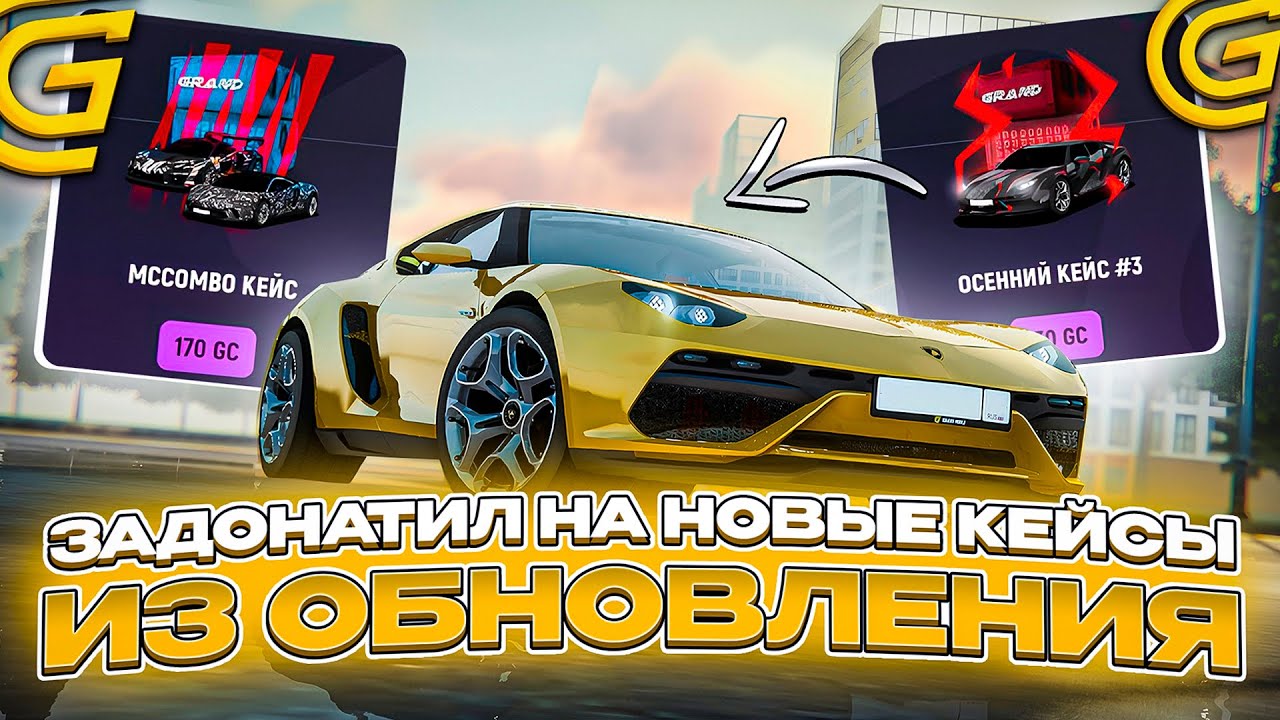 ОТКРЫЛ НОВЫЕ КЕЙСЫ на ГРАНД МОБАЙЛ! ОТКРЫТИЕ НОВЫХ ДОРОГИХ КЕЙСОВ из