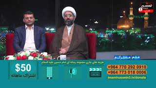 منم مشترکم(223): ویژه امور مشترکین شبکه امام حسین به همراه قرعه کشی زیارت عاشورا، کربلا، 1442 ق