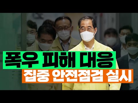 📢대한민국 안전 대전환 '집중 안전점검' 실시 기간은??