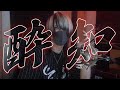 酔いどれ知らず covered by A型