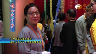 世界和平元點台中道場三十三天王聖像落成大典&台中道場王禪老祖殿南天三十三天王聖像揭幔典禮【唯心天下事3167】｜ WXTV唯心電視台