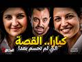 المحقق قضايا غامضة كيارا القصة التي لم تحسم بعد 