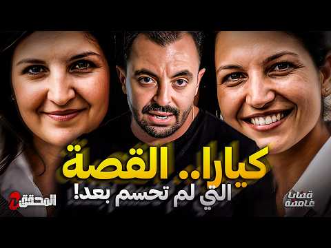 ! المحقق - قضايا غامضة - كيارا.. القصة التي لم تحسم بعد
