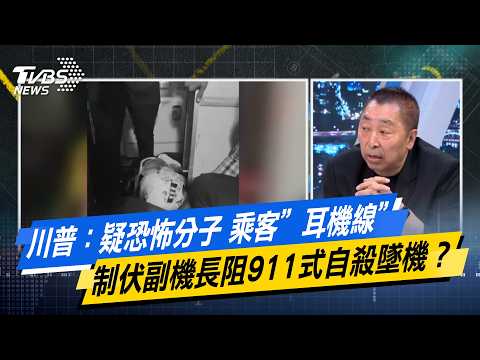 川普：疑恐怖分子 乘客”耳機線”制伏副機長阻911式自殺墜機？【#今日精華搶先看】少康戰情室 20261001｜#林秉宥 #蘭萱 #王鴻薇 #邱于軒 #唐湘龍