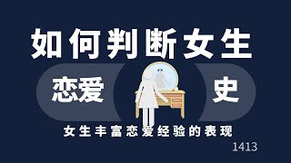如何判断一个女生的恋爱史？？?