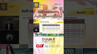 Soft commodity - STOCK Highlight : Double Espresso by Krungsri The COACH [ 2 มิถุนายน 2569 ]