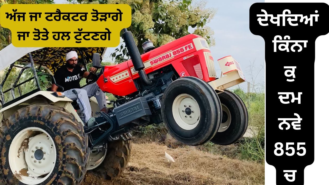 New Swaraj855 3478cc Performance  ਤੋਤੇ ਹਲਾ ਨੇ ਜਾਨ ਕੱਢ ਲਈ 855ਦਾ ਇੰਜਣ ਬਦਲ ਕੇ ਗਲਤੀ ਤਾਂ ਨੀ ਕਰਤੀ ਕੰਪਨੀ ਨੇ