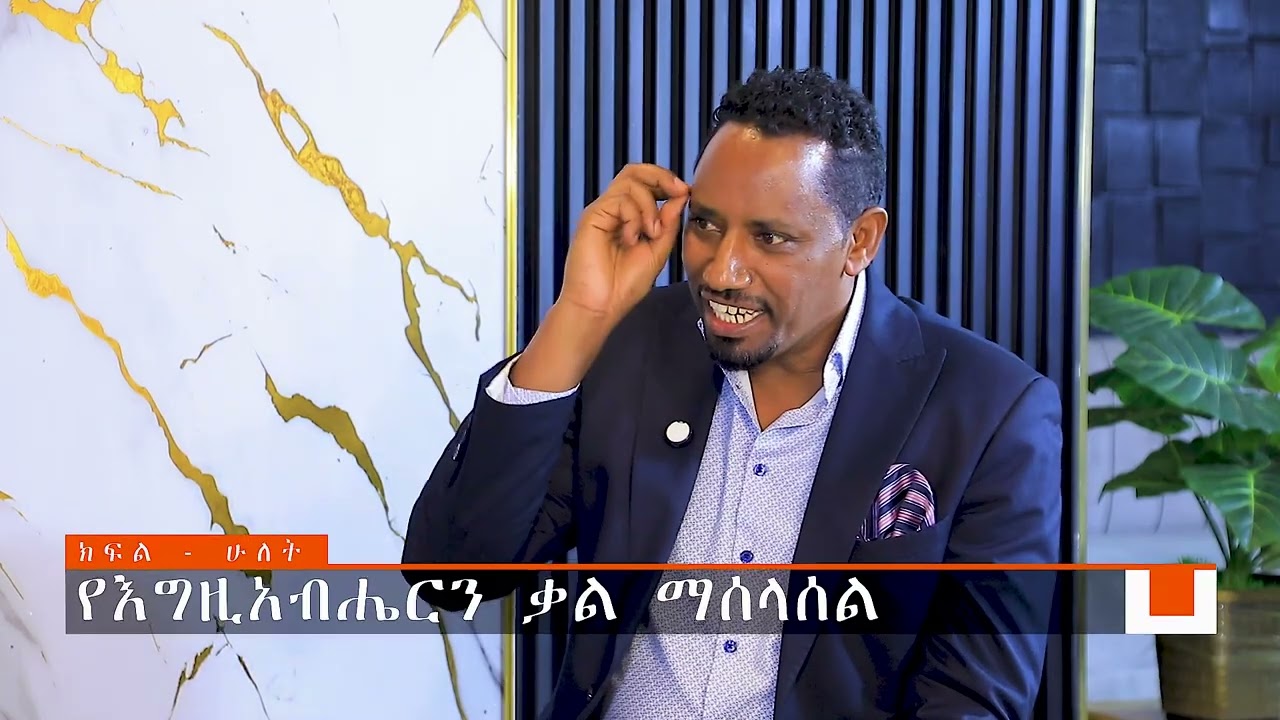 ቃሉን ማሰላሰል ክፍል-2