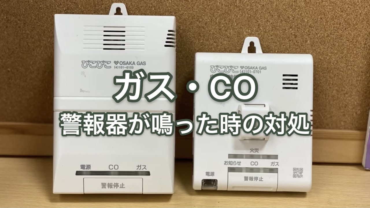 動画付き】ガス警報器が鳴ったらどうするの? 動画付き】ガス警報器が鳴ったらどうするの?