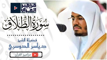 سورة الطلاق | تلاوة خاشعة بأداء لا يوصف لغريد الحرم د.ياسر الدوسري