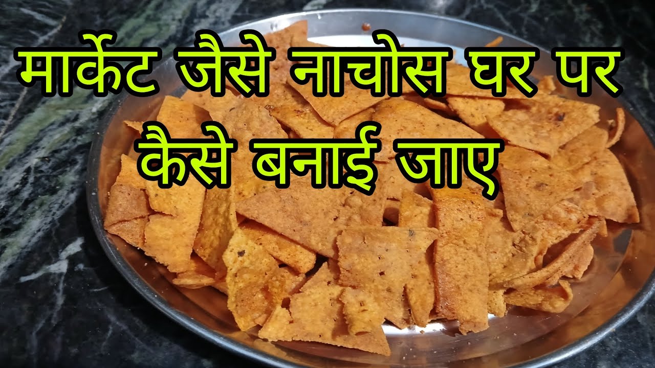 मार्केट जैसे नाचोस घर पर कैसे बनाई जाए