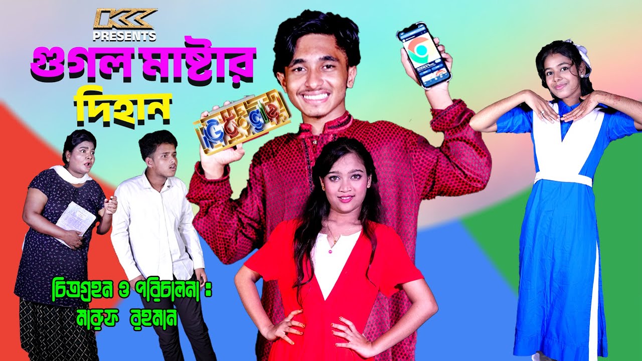 গুগল মাষ্টার দিহান | Google Master Dihan | দিহানের নাটক | Dihan | Bihar | Sofik | Channel film