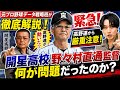 【高校野球】緊急❗️開星高校・野々村監督に厳重注意…一体何があったのか?