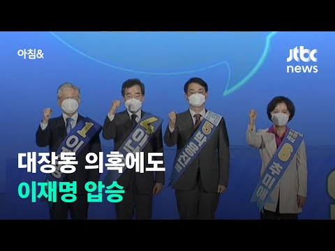 이재명, 대장동 의혹에도 압도적 1위…경선 전망은? / JTBC 아침&amp;amp;