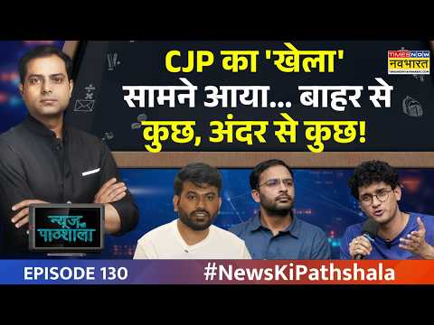 News Ki Pathshala Today Show | अदालत ने CJP का Gen-Z वाला नकाब उतारा! Ranka- Saurav Das | EPI-130