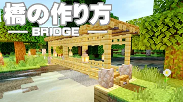 マインクラフト 超簡単 橋の作り方 建築講座 Mp3 マインクラフト 超簡単 橋の作り方 建築講座 Mp3