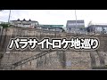 【韓国旅行】パラサイトロケ地巡り~ソウルでのロケ地6カ所を案内します~
