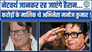 Manoj Kumar Net worth: करोड़ों के मालिक थे अभिनेता Manoj Kumar | Bollywood legend |